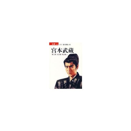 宫本武藏：剑与禅-上日吉川英治.颜世俊、刘仲达译.重庆出版社2005