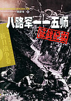 八路军第一一五师暨山东军区战史