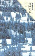 北欧纪行：白夜之旅日东山魁夷.罗兴典译.花山文艺出版社2001