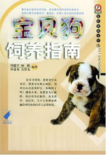 宝贝狗饲养指南