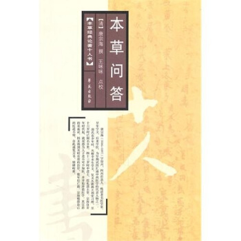本草问答评注