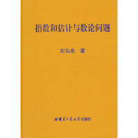指数和估计与数论问题刘弘泉
