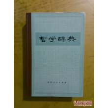 哲学辞典