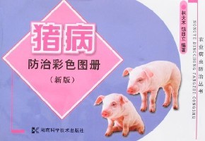 猪病防治彩色图册
