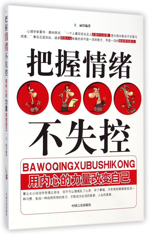 不失控——最实用的情绪操纵术-胡锋