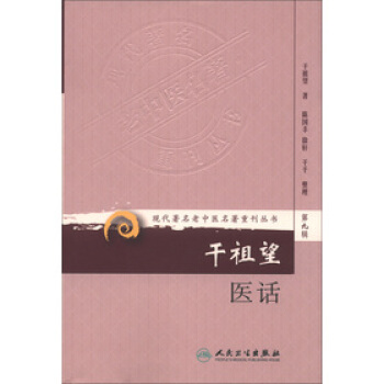 干祖望医话