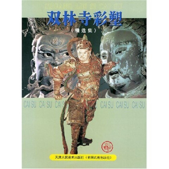 彩塑艺术明珠双林寺Ａ４,１６０