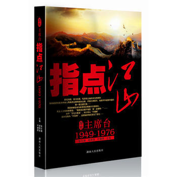 聚焦主席台：问鼎天下1949-1976-张文雄,胡景昌,叶健君等