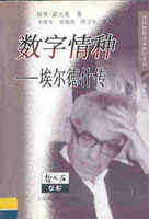 数字情种：埃尔德什传