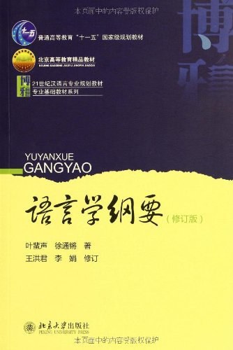 语言学纲要叶蜚声