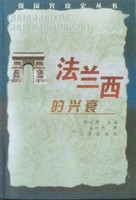 法兰西的兴衰-齐世荣