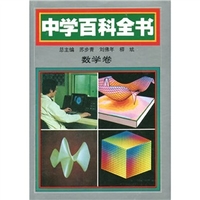 中国中学教学百科全书：数学卷