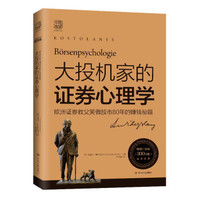 大投机家的证券心理学