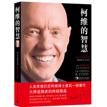 柯维的智慧 柯维博士最后一部著作史蒂芬柯维