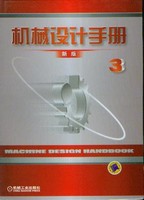 机械设计手册.新版.第2卷