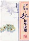 孔伯华医案