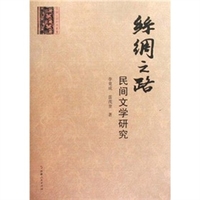 丝绸之路民间文学研究李竟成