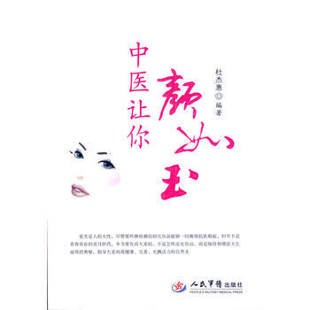 中医教你颜如玉--美容养生金典