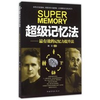 超级记忆力——图像记忆法