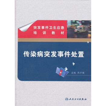 传染病突发事件处置