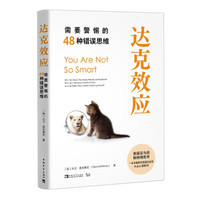 达克效应_需要警惕的48种错误思维__作者_ 美大卫 麦克雷尼____出版社_ 中国青年出版社____出版时间_ 2021____ISBN_