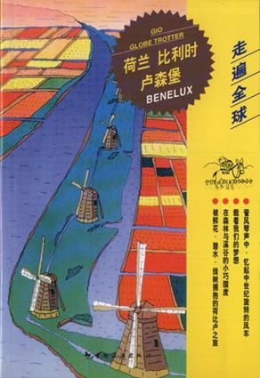 走遍全球 荷兰比利时卢森堡 11-12