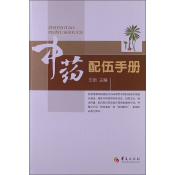 常用中药及配伍手册 修订本