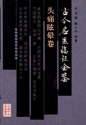 古今名医临证金鉴--头痛眩晕卷