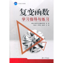 复变函数学习指导与例题分析
