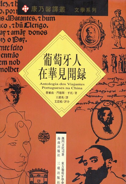 葡萄牙人在华见闻录-十六世纪手稿