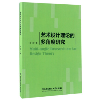艺术设计理论的多角度研究甘莉