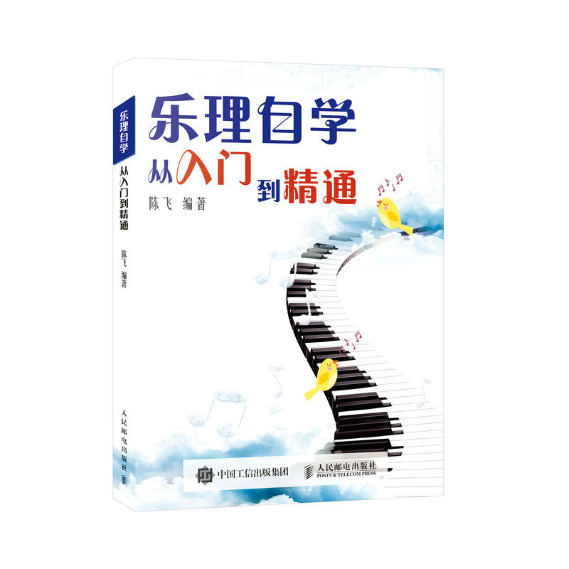 乐理自学从入门到精通陈飞
