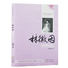永远的林徽因：林徽因经典作品集-林徽因