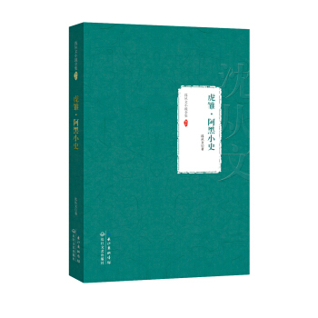 沈从文小说全集07：虎雏 阿黑小史
