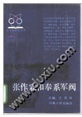吉林文史资料选辑 第04辑 张作霖等奉系军阀人物资料专辑