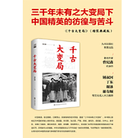 千古大变局-曾纪鑫