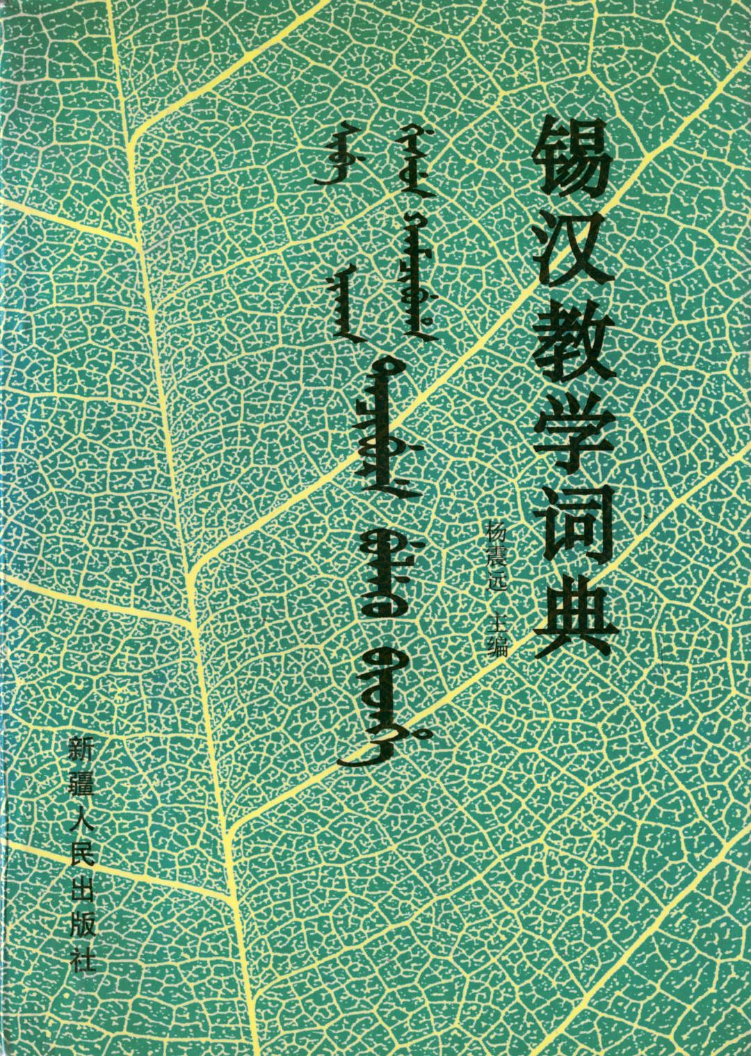 锡汉教学词典