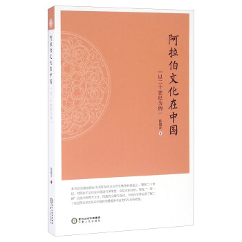 阿拉伯文化在中国：以二十世纪为例陈越洋