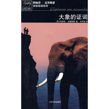大象的证词