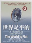 世界是平的：21世纪简史-内容升级和扩充版3.0