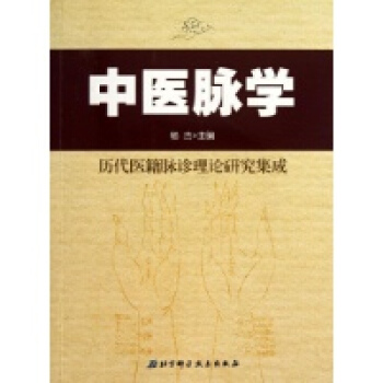 中医脉学入门蒋长远