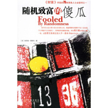 福布斯荐75本经商必读31-随机致富的傻瓜