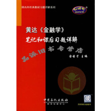 本科教材 金融学黄达