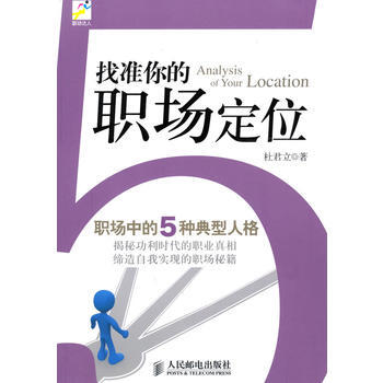 找准你的职场定位职场中的5种典型人格-杜君立