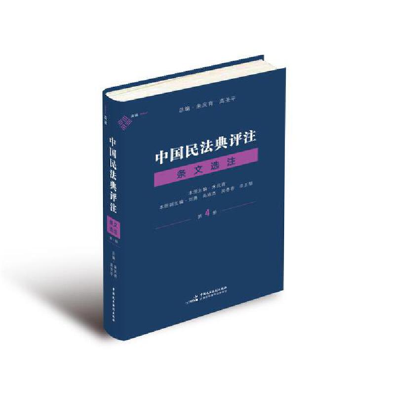 中国民法典评注条文选注 第2册 朱庆育 z-lib.org