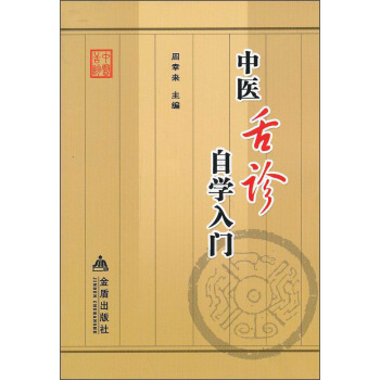 自学中医之路丛书—诊法概要