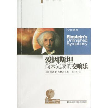 爱因斯坦尚未完成的交响乐