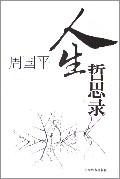 人生哲思录周国平