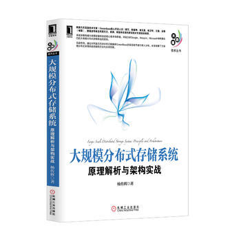 大规模分布式存储系统原理解析与架构实战杨传辉