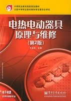 电热电器的设计制造与使用维修